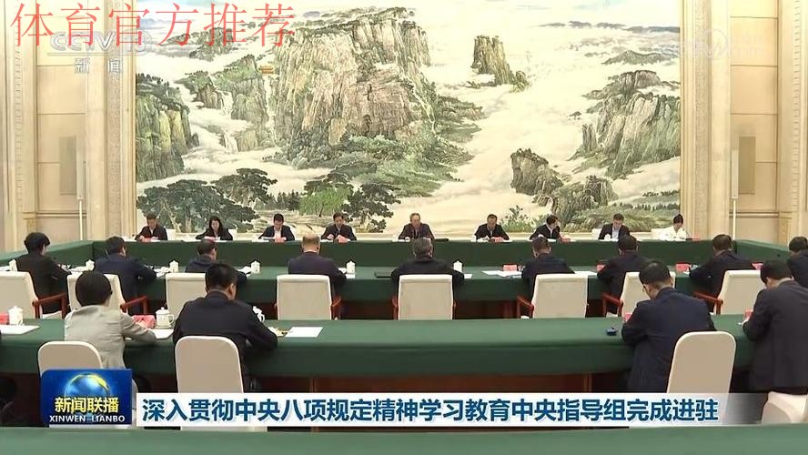深入贯彻中央八项规定精神学习教育中央第五指导组指导督导国家体育总局见面 深入贯彻中央八项规定精神学习教育中央第五指导组指导督导国家体育总局见面
