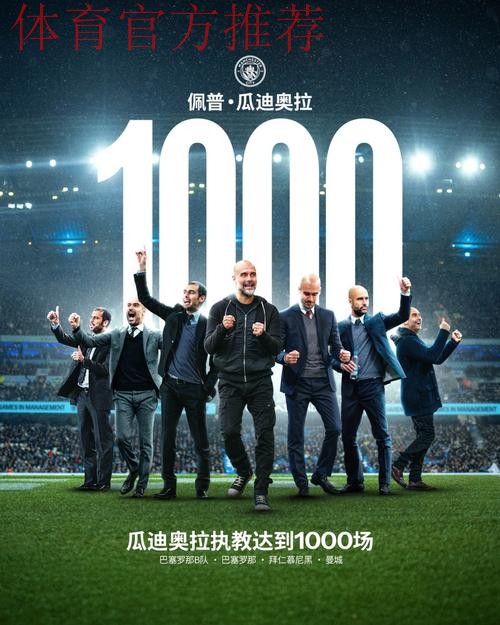 瓜帅千场里程碑!豪取716胜,胜率超7成,无愧“世一帅” 瓜帅千场里程碑!豪取716胜,胜率超7成,无愧“世一帅”