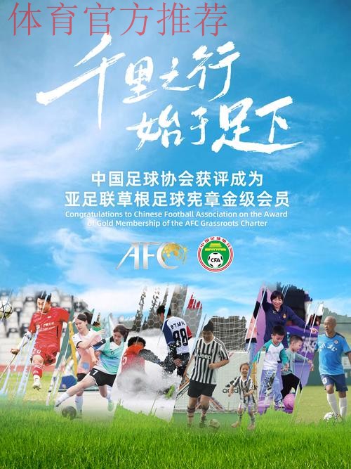 中国足协获评成为亚足联草根足球宪章金级会员