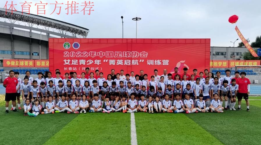 2022年中国足协女足青少年“菁英启航”训练营（长春站）开营